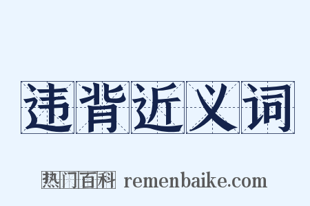 违背近义词是什么意思的图片